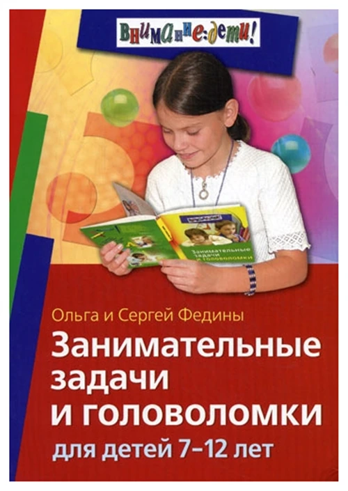 Внимание: дети! Занимательные задачи и головоломки для детей 7-12 лет