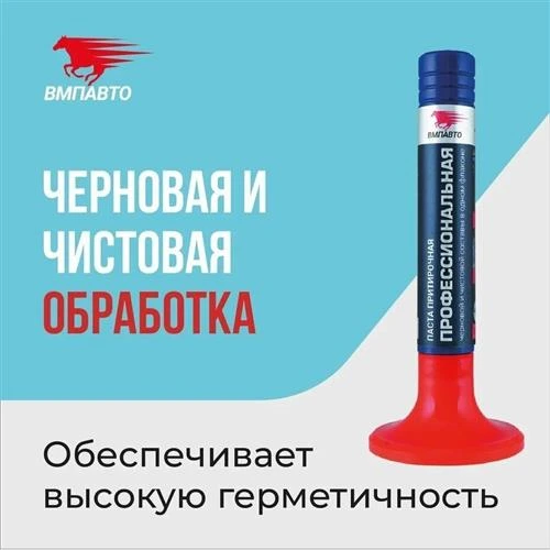 ВМПАВТО притирочная паста для клапанов Профессиональная