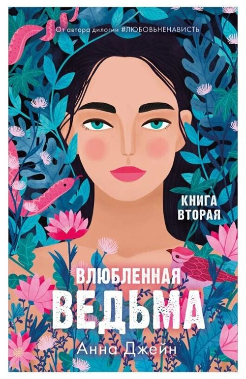 Влюбленная ведьма. Книга вторая