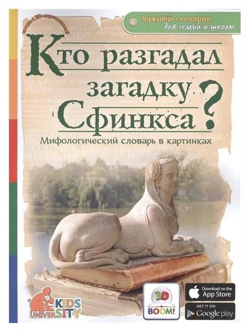 Владимиров В. В. "Нужный словарик для семьи и школы. Кто разгадал загадку Сфинкса? Мифологический словарь в картинках"