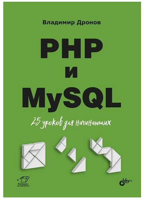 Владимир Александрович Дронов "PHP и MySQL. 25 уроков для начинающих"