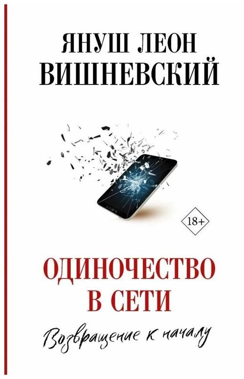 Вишневский Януш Леон "Одиночество в Сети. Возвращение к началу"