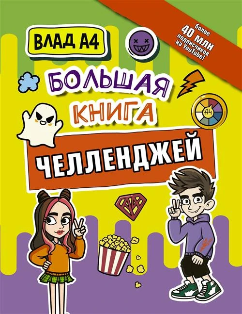 Влад А4. Большая книга челленджей Влад A4