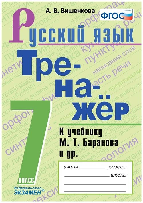 Вишенкова А.В. "Русский язык. 7 класс. Тренажёр к учебнику М.Т. Баранова"