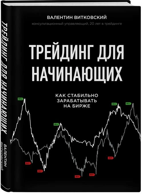 Витковский В. "Трейдинг для начинающих. Как стабильно зарабатывать на бирже"