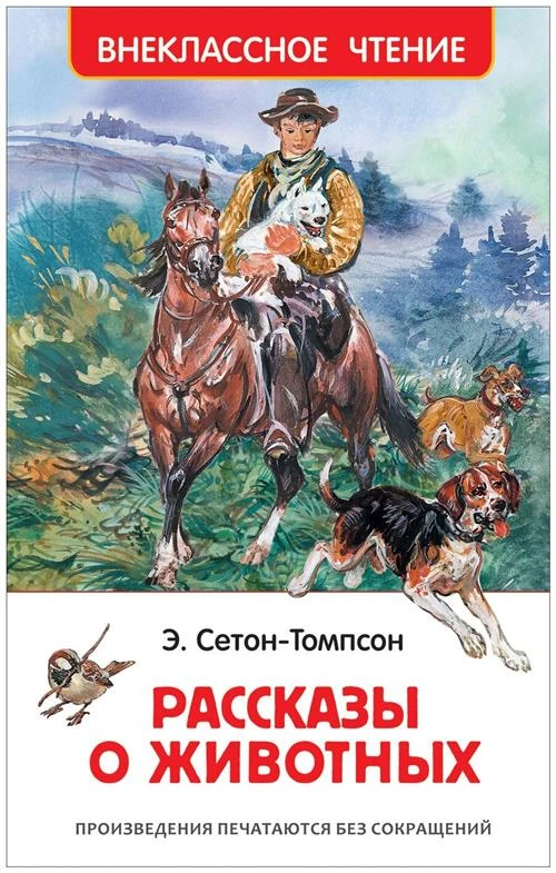 Эрнест Сетон-Томпсон "Внеклассное чтение. Рассказы о животных"