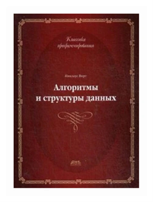 Вирт Никлаус "Алгоритмы и структуры данных. Новая версия для Оберона. Учебник"