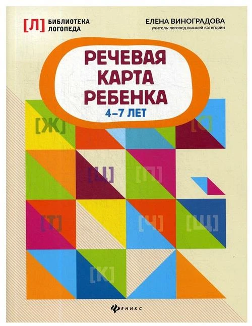 Виноградова Е.А. "Речевая карта ребенка: 4-7 лет"