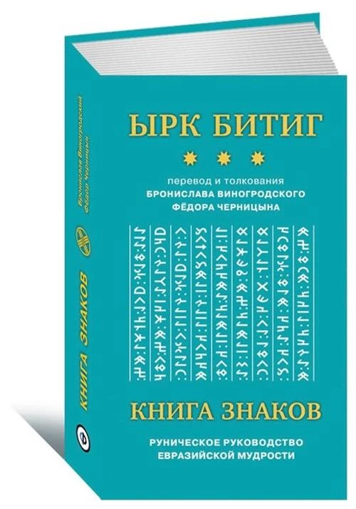 Виногродский Бронислав, Черницын Федор. Ырк Битиг: книга знаков