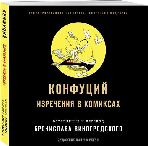 Виногродский Б.Б., Конфуций "Конфуций. Изречения в комиксах"