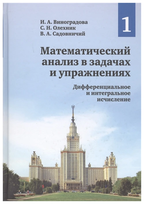 Виноградова И.А., Олехник С.Н., Садовничий В.А. "Математический анализ в задачах и упражнениях. В 3-х томах. Том 1. Дифференциальное и интегральное исчисление"