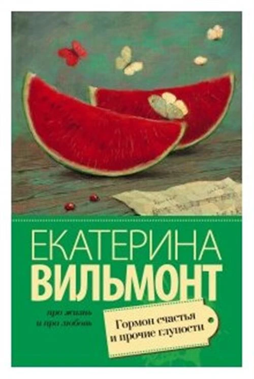 Вильмонт Е. "Гормон счастья и прочие глупости"