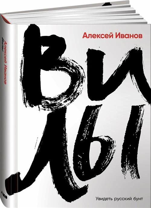 Вилы. Увидеть русский бунт