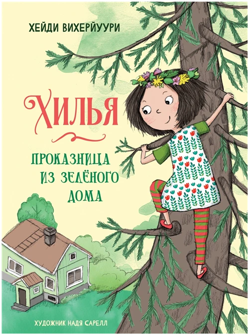 Вихерйуури Х. "Хилья - проказница из зеленого дома"