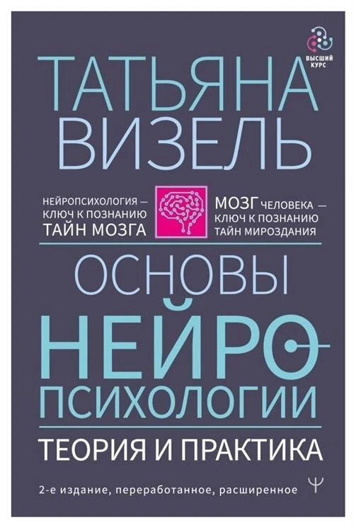 Визель Т.Г. "Основы нейропсихологии. Теория и практика"