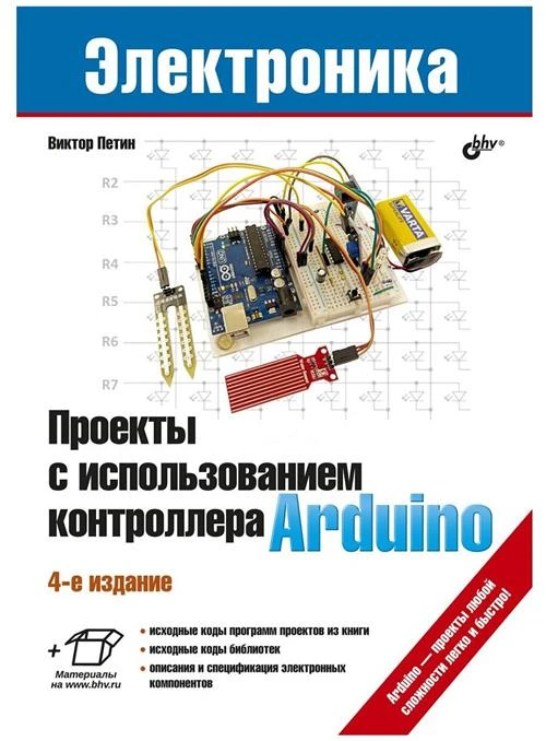 Виктор Александрович Петин "Проекты с использованием контроллера Arduino"