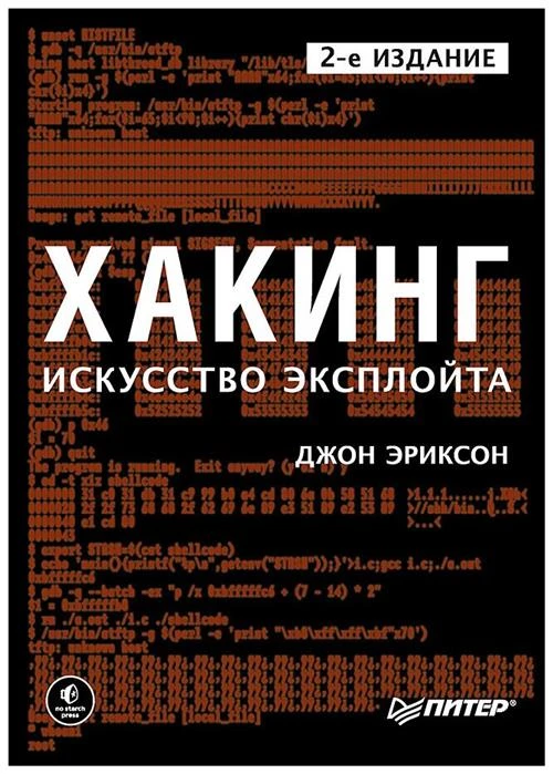 Эриксон Дж. "Хакинг. Искусство эксплойта"