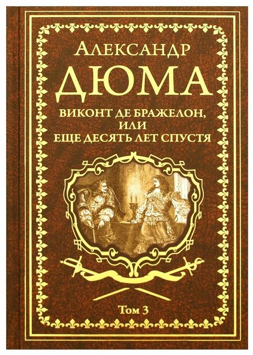 Виконт де Бражелон, или Еще десять лет спустя т.3 Дюма А.