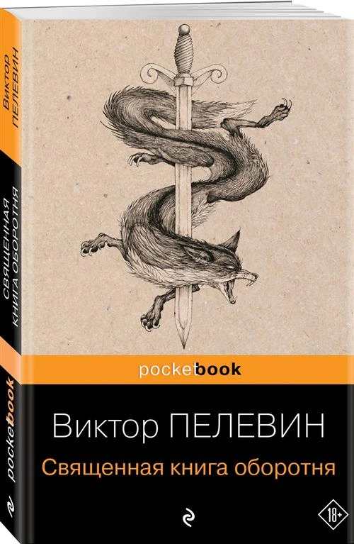 Виктор Пелевин "Священная книга оборотня"