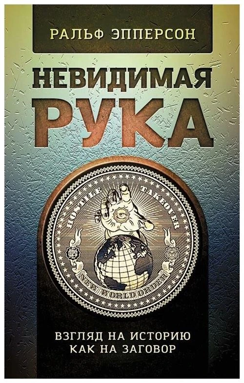 Эпперсон Р. "Невидимая Рука. Взгляд на историю как на заговор"