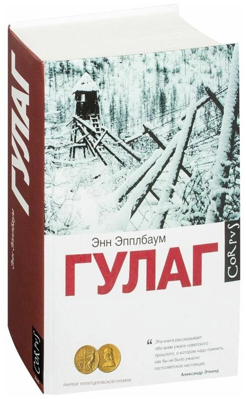 Эпплбаум Э. "ГУЛАГ"