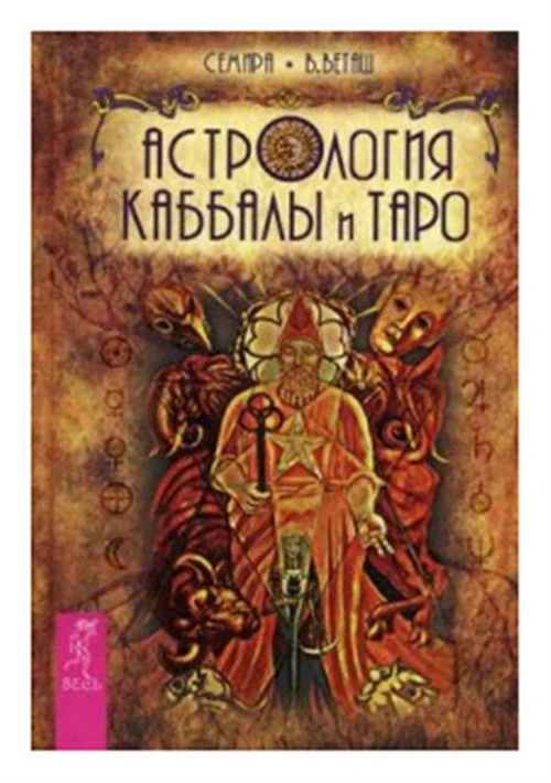 Веташ В. "Астрология Каббалы и Таро"