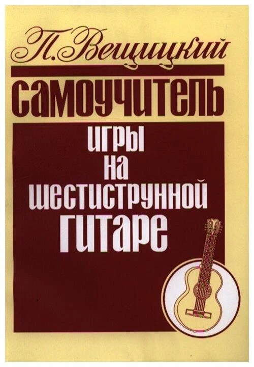 Вещицкий П.О. "Самоучитель игры на шестиструнной гитаре. Аккорды и аккомпанемент"