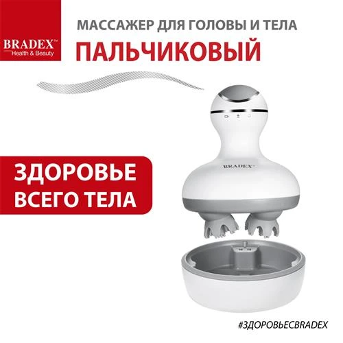 Вибрационный массажер BRADEX пальчиковый для головы KZ 0528