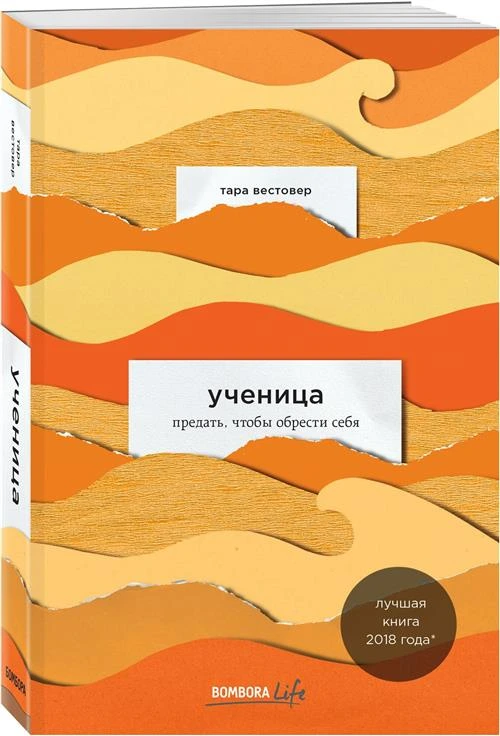 Вестовер Тара "Ученица. Предать, чтобы обрести себя"