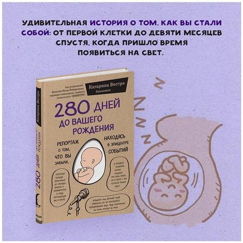 Вестре К. "280 дней до вашего рождения"