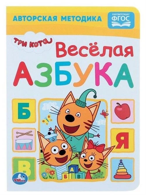 Веселая азбука. Три кота