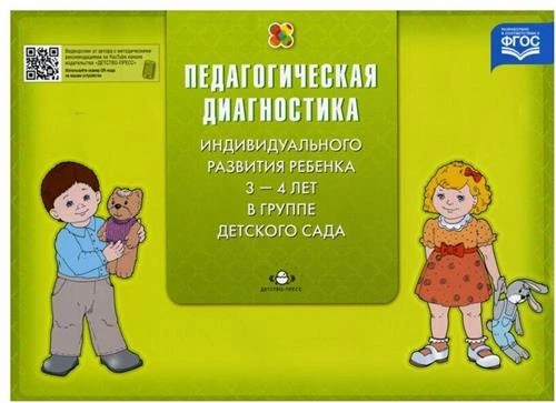 Верещагина Н.В. "Диагностика индивидуального развития ребенка 3-4 лет в группе детского сада"