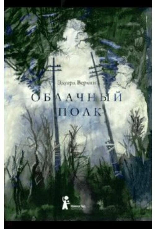 Веркин Э. Н. Облачный полк. Военное детство