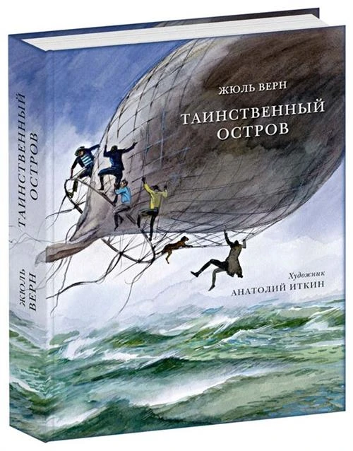 Верн Ж. "Таинственный остров"