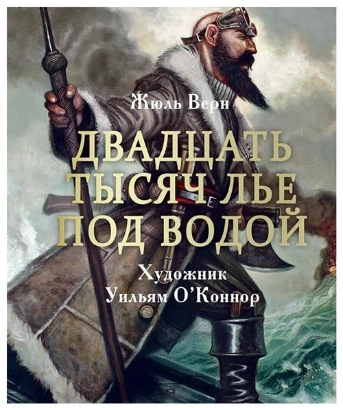 Верн Ж. "Двадцать тысяч лье под водой"