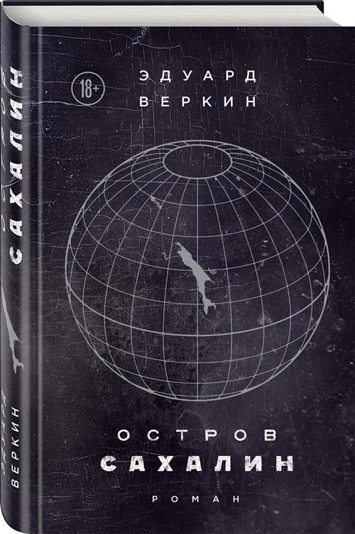 Веркин Э.Н. "Остров Сахалин"