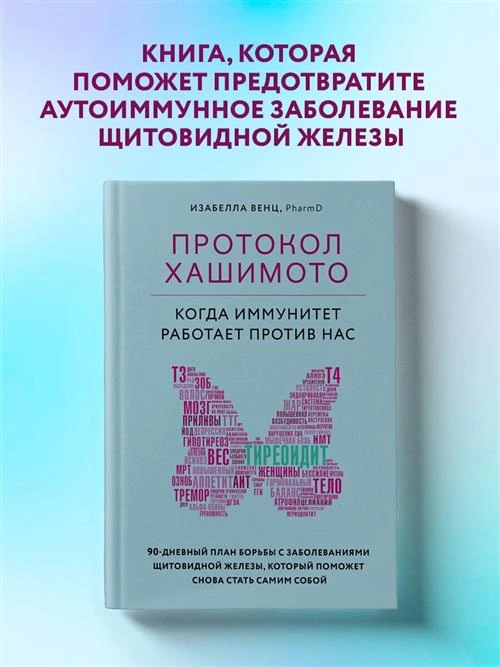 Венц И. "Протокол Хашимото: когда иммунитет работает против нас"