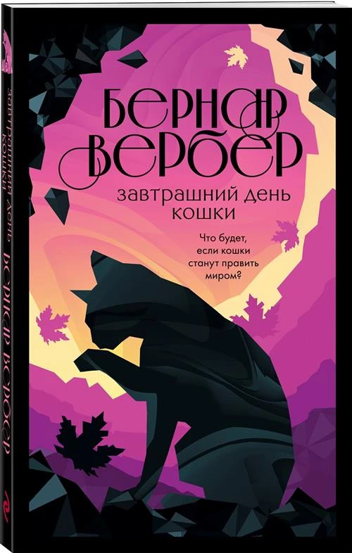 Вербер Б. "Завтрашний день кошки"