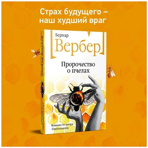 Вербер Б. Пророчество о пчелах