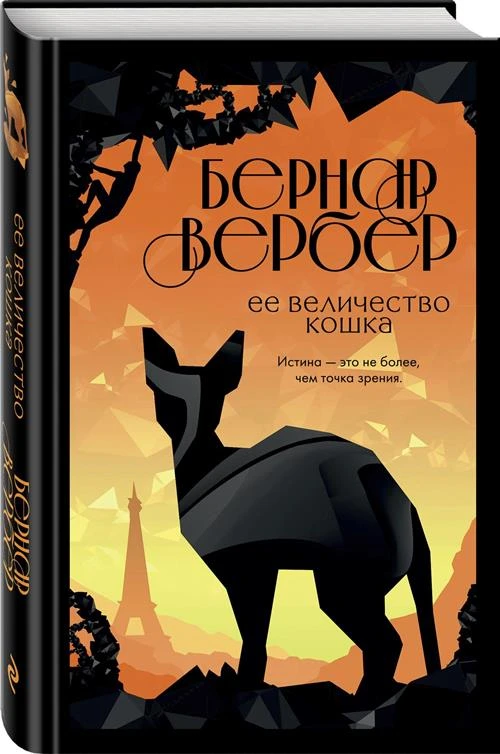 Вербер Б. "Ее величество кошка"