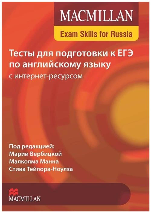 Вербицкая М., Манн М., Тейлор-Ноуз С. "Macmillan Exam Skills for Russia. Тесты для подготовки к ЕГЭ по английскому языку"