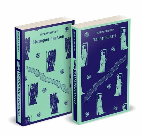 Вербер Б. Комплект "Танатонавты" из 2 книг (Танатонавты + Империя ангелов)