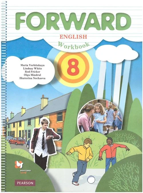 Вербицкая М., Уайт Л., Фрикер Р., Миндрул О., Нечаева Е. "Английский язык. 8 класс. Рабочая тетрадь"
