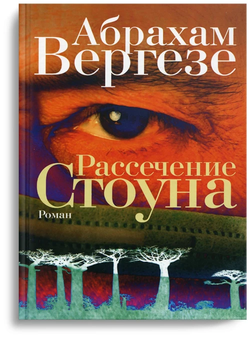 Вергезе А. "Рассечение Стоуна"