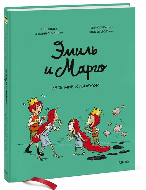 Энн Дидье, Оливер Мэллер "Эмиль и Марго. Том 5. Весь мир кувырком"