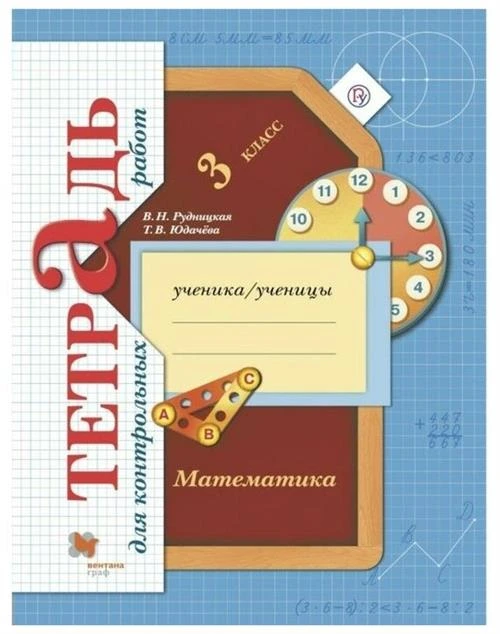 Вентана-граф Математика. 3 класс. Тетрадь для контрольных работ. Рудницкая В. Н.