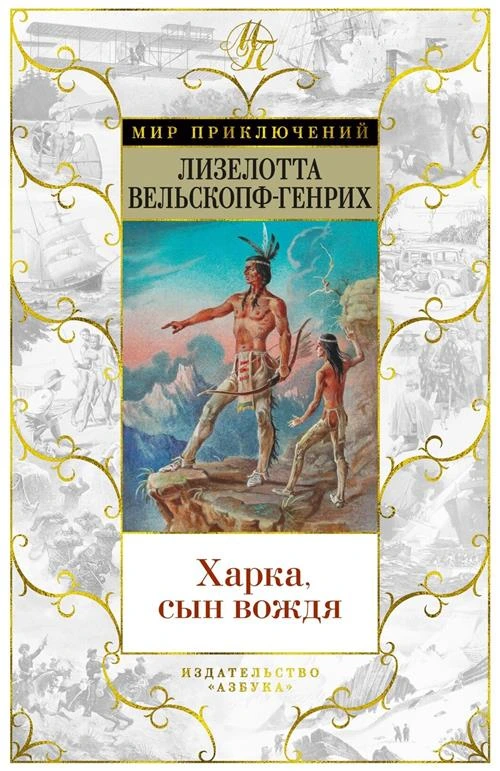 Вельскопф-Генрих Л. "Мир приключений. Книга Харка, сын вождя"