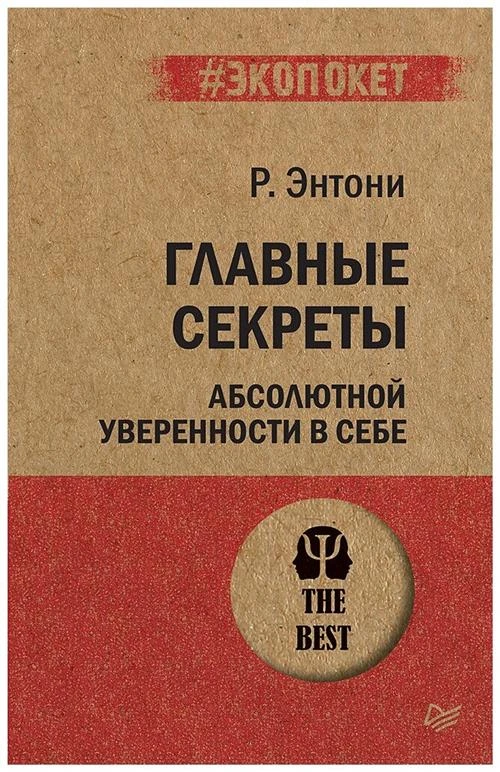 Энтони Р. "Главные секреты абсолютной уверенности в себе"