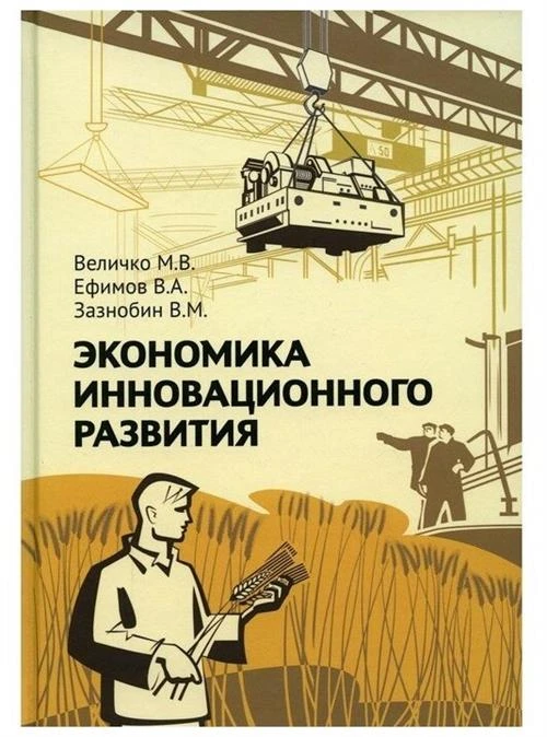 Величко М. В. , Ефимов В. А. , Зазнобин В. М. "Экономика инновационного развития. Управленческие основы экономической теории"