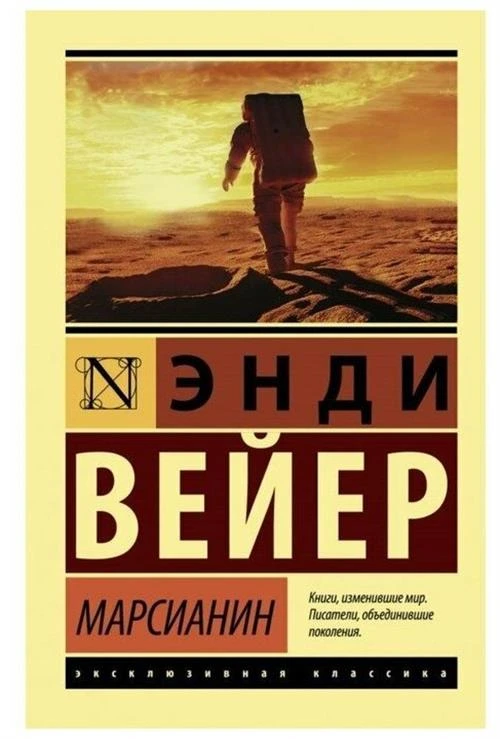 Вейер Э. "Марсианин"